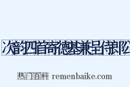 次韵四首寄德基兼呈侍郎公是什么意思的图片